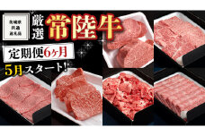 《 定期便 5月スタート 》 厳選 『 常陸牛 』 6ヶ月セット ( 茨城県共通返礼品 ) A5 A4 肉 焼肉 国産 霜降 赤身 ヒレ 切り落とし もも ステーキ すき焼き しゃぶしゃぶ