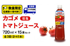 【 カゴメ 3ヶ月 定期便 】 トマトジュース 低塩 720ml 15本セット  (計 45本 ) KAGOME トマト 飲料 野菜ジュース セット リコピン GABA 長期保存 防災 数量限定