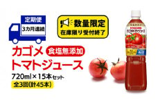 【 カゴメ 3ヶ月 定期便 】 トマトジュース 食塩無添加 720ml 15本セット  (計 45本 )  KAGOME トマト 飲料 野菜ジュース セット リコピン GABA 長期保存 防災 数量限定
