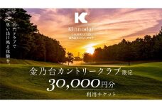 金乃台カントリークラブ 利用 チケット 【 30,000円 分】 10,000円 × 3枚 ゴルフ クラブ ゴルフ場 クーポン プレー券 入場券 利用券 施設利用券 体験チケット 茨城県 牛久市 関東