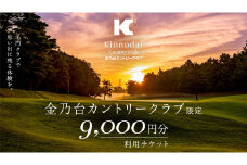 金乃台カントリークラブ 利用 チケット 【 9,000円 分】 1,000円 × 9枚 ゴルフ クラブ ゴルフ場 クーポン プレー券 入場券 利用券 施設利用券 体験チケット 茨城県 牛久市 関東