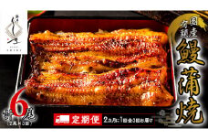 【 全3回隔月 定期便 】《 麻布しき 》 国産 有頭 鰻蒲焼 × 2尾 (計 6尾 ) うなぎ ウナギ 冷凍 蒲焼き かばやき たれ焼き 土用 丑の日 食べきり 父の日 土用の丑の日