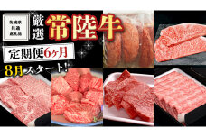 《 定期便 8月スタート 》 厳選 『 常陸牛 』 6ヶ月セット ( 茨城県共通返礼品 ) A5 A4 肉 焼肉 国産 サーロイン 霜降 もも ハンバーグ ステーキ すき焼き しゃぶしゃぶ  サイコロステーキ