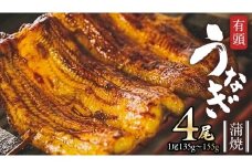 鹿児島県産 有頭 鰻 蒲焼 × 4尾 （ 1尾 135g ～ 155g 以上） うなぎ ウナギ 土用丑の日 家庭用 贅沢 国産 旬 敬老の日 タレ 山椒 付 縁起