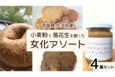 茨城県 牛久市産 小麦粉 と 落花生 を使った 女化アソート 4種 セット 詰合せ 全粒粉 パン ベーグル クッキー ピーナッツバター お菓子 スイーツ 加工品 おやつ 軽食