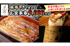 【 麻布しき 】 お食事券 9000円分 「 至宝の鰻ぷりん 」 1個付 さらに 山崎12年ボトル （ 700ml ） 1点付 チケット 利用券 ギフト 贈答 プレゼント プリン ウイスキー 山崎12年 43度 suntory サントリー