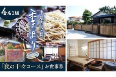 夜の千々コース お食事券 ( 4名様1組 ) 和食 蕎麦 そば 日本料理 コース料理 ディナー ランチ 食事券 チケット 茨城県 牛久市 利用券 施設利用券 ギフト 贈り物 お祝い 贈答 記念日