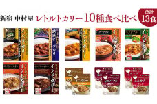 新宿 中村屋 レトルト カリー 食べ比べ セット 10種 13個入 人気 詰合せ 洋食 時短 レトルトカレー カレー インドカレー ビーフ キーマ チキン バター チキン ハヤシ ベジタブル 野菜 長期保存 災害用 保存食 レンチン レンジ