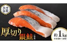 厚切り 銀鮭 の 切り身 【 半尾 】約 1kg （ 8切 ～ 10切 ） 鮭 切身 半身 厳選 甘塩 さけ サケ しゃけ シャケ 冷凍 真空 時短 弁当 おつまみ 魚 魚介