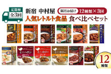【 定期便 全3回 隔月 お届け 】 新宿 中村屋 レトルト 食べ比べ セット ( Aセット 12種 ) 人気 詰合せ 洋食 時短 カレー インドカレー ビーフカレー 欧風カレー 数量限定 贈答品 保存用 ストック用 非常用 老舗 電子レンジ 調理可 レンチン レンジ