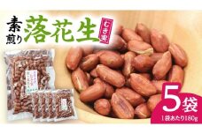 牛久市産 素煎り 落花生 （ むき実 ）180g × 5袋 セット 計900g ピーナッツ ナッツ 殻なし 詰合せ 豆 無塩 塩分不使用 おつまみ おやつ お菓子 素焼き 殻なし マメ まめ 料理 お茶漬け 国産 小分け お取り寄せ グルメ 茨城県