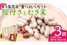 牛久市産 煎り 落花生 ( 殻付き )と むき実 2種 （計 3袋 ） 食べ比べ セット 詰合せ 豆 塩分 おつまみ お菓子 素焼き ナッツ 殻付 殻なし マメ まめ 料理 お茶漬け