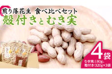 牛久市産 煎り 落花生 ( 殻付き )と むき実 2種 （計 4袋 ） 食べ比べ セット 詰合せ 豆 塩分 おつまみ お菓子 素焼き ナッツ 殻付 殻なし マメ まめ 料理 お茶漬け