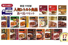 【 定期便 全6回 隔月 お届け 】 新宿 中村屋 レトルト 食べ比べ セット ( Bセット 17種 ) 人気 詰合せ 洋食 時短 カレー インドカレー ビーフカレー 欧風カレー 数量限定 贈答品 保存用 ストック用 非常用 老舗 電子レンジ 調理可 レンチン レンジ