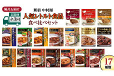 【 定期便 全3回 隔月 お届け 】新宿 中村屋 レトルト 食べ比べ セット ( Bセット 17種 ) 人気 詰合せ 洋食 時短 カレー インドカレー ビーフカレー 欧風カレー 数量限定 贈答品 保存用 ストック用 非常用 老舗 電子レンジ 調理可 レンチン レンジ