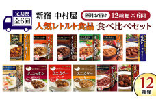 【 定期便 全6回 隔月 お届け 】 新宿 中村屋 レトルト 食べ比べ セット ( Aセット 12種 ) 人気 詰合せ 洋食 時短 カレー インドカレー ビーフカレー 欧風カレー 数量限定 贈答品 保存用 ストック用 非常用 老舗 電子レンジ 調理可 レンチン レンジ