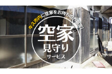 牛久市内 空き家 見守り サービス （ 1回分 ） 代行サービス 空家 管理 屋外のみ 外観 報告書付き 点検 確認 地域のお礼品