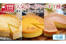 【 3ヶ月 連続 定期便 】 人気 チーズケーキ 3種 （ 各月 1種 お届け ） ホールケーキ  6号 詰合せ 食べ比べ 冷蔵 スイーツ デザート お菓子 洋菓子 ケーキ 焼き菓子 濃厚 ベイクド チーズ スフレ パンプキン 老舗 洋菓子店 ハロウィン