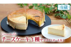 チーズケーキ 3種 バラエティー セット カットケーキ  詰合せ 食べ比べ 冷蔵 スイーツ デザート お菓子 洋菓子 ケーキ 焼き菓子 濃厚 ベイクド チーズ スフレ パンプキン 老舗 洋菓子店 ハロウィン