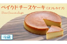 ベイクド チーズケーキ （ スフレ タイプ） 6号 × 1個 ホールケーキ 冷蔵 スイーツ デザート お菓子 洋菓子 ケーキ 焼き菓子 チーズ スフレ チーズケーキ コク しっとり 老舗 洋菓子店 ハロウィン