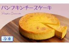 【冷凍】 パンプキン チーズケーキ 6号 × 1個 ホールケーキ 冷凍 スイーツ デザート お菓子 洋菓子 ケーキ 焼き菓子 かぼちゃ 南瓜 チーズ しっとり 老舗 洋菓子店 ハロウィン