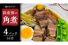 国産 豚 角煮 4パック （ 16切 ） 肉 豚バラ バラ肉 豚角煮 本格 惣菜 おかず 時短 調理 レトルト 小分け 冷凍 おつまみ