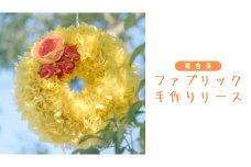 ファブリック 手作り リース ( 暖色系 ）× 1点 ファブリック 手作り リース ファブリック リース 母の日 クリスマス プレゼント ギフト 贈り物 お部屋 玄関飾り インテリア