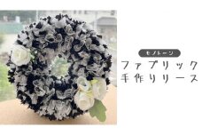 ファブリック 手作り リース （ モノトーン ）× 1点 ファブリック 手作り リース ファブリック リース 母の日 クリスマス プレゼント ギフト 贈り物 お部屋 玄関飾り インテリア
