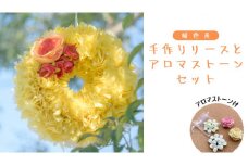 ファブリック 手作り リース ( 暖色系 ) × 1点 アロマ ストーン （ おまかせ ） × 1点 の計 2点 セット ファブリック リース 母の日 クリスマス プレゼント ギフト 贈り物 お部屋 玄関飾り アロマ 香り袋 インテリア