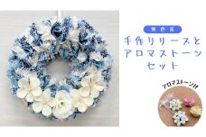 ファブリック 手作り リース ( 寒色系 ) × 1点 アロマ ストーン ( おまかせ ) × 1点 の計 2点 セット ファブリック リース 母の日 クリスマス プレゼント ギフト 贈り物 お部屋 玄関飾り アロマ 香り袋 インテリア