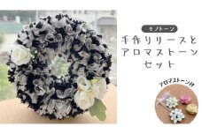 ファブリック 手作り リース( モノトーン ) × 1点 アロマ ストーン ( おまかせ ) × 1点 の計 2点 セット ファブリック リース 母の日 クリスマス プレゼント ギフト 贈り物 お部屋 玄関飾り アロマ 香り袋 インテリア