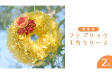 ファブリック 手作り リース ( 暖色系 ）× 2点セット ファブリック 手作り リース ファブリック リース 母の日 クリスマス プレゼント ギフト 贈り物 お部屋 玄関飾り インテリア