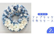 ファブリック 手作りリース （ 寒色系 ）× 2点セット ファブリック 手作り リース ファブリック リース 母の日 クリスマス プレゼント ギフト 贈り物 お部屋 玄関飾り インテリア