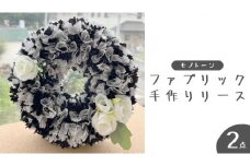 ファブリック 手作り リース （ モノトーン ）× 2点セット ファブリック 手作り リース ファブリック リース 母の日 クリスマス プレゼント ギフト 贈り物 お部屋 玄関飾り インテリア