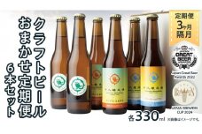【 3ヶ月隔月 】 クラフトビール おまかせ 定期便 6本セット 飲み比べ 茨城県産 牛久醸造場 330ml × 6本 ビール 地ビール クラフト お酒 贈り物  ギフト 詰め合わせ