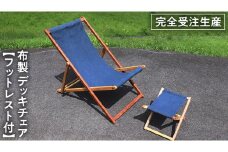 《 受注生産 》布製 デッキ チェア 1脚 （ネイビー）【 フットレスト 付き 】 インテリア アウトドア キャンプ テラス 庭 家具 日用品 椅子 イス リクライニング 折りたたみ コンパクト 収納