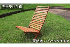 《 受注生産 》 天然木 ハイバック チェア 1脚 【 小 】  組み立て式 木製 デッキチェア インテリア アウトドア キャンプ テラス 庭 家具 日用品 椅子 イス 収納 省スペース