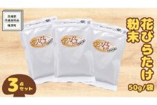 花びらたけ 粉末 3袋 セット（各 50g ） （茨城県共通返礼品：城里町） 花びら茸の粉末 ハナビラタケ 野菜 乾燥 花びらたけ きのこ パウダー 手軽 時短