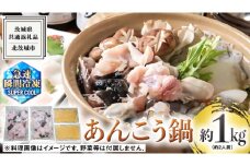 茨城県 大津港 あんこう鍋 約 2人前 (茨城県共通返礼品：北茨城市) 数量限定  鍋 スープ付 魚介 海鮮 鮟鱇 アンコウ 特製 地酒 酒麹 切身 時短 国産 郷土鍋 どぶ汁 冬