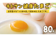 キトサン 健康 たまご 80個入 赤玉 卵 タマゴ 鶏卵 鶏 卵かけごはん ゆで卵 赤たまご 国産 茨城県 玉子