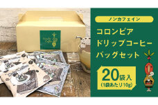 【 ノンカフェイン 】 コロンビア ドリップ コーヒーバッグ セット ( 10g × 20袋入 )  詰合せ オリジナル デザイン コーヒー 珈琲 デカフェ カフェインレス 自家焙煎 粉 ドリップ パック ブレンド 時短 プチギフト 贈り物 贈答 お祝い 記念日 ギフト 茨城