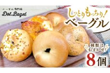 ベーグル 専門店  8個 おすすめ セット パン 詰め合わせ 詰合せ 食べ比べ bagel 冷凍 食感 しっとり もっちり おしゃれ まとめ買い お取り寄せグルメ  《 種類おまかせ 》