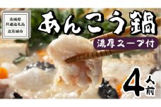【 濃縮 スープ 付 】茨城県 あんこう鍋 4人前 (茨城県共通返礼品：北茨城市) 鍋 セット 魚介 海鮮 鮟鱇 アンコウ 特製 味噌 切身 時短 国産 郷土鍋 どぶ汁 冬