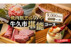 【 牛久市 堪能コース 】 うなぎ プリン付  9000円分 焼肉割烹 ふみや 食事券 × 1枚 体験 利用券 料理 デザート スイーツ 食前酒 食中酒 茨城県 牛久シャトー ワイン 葡萄 デラウェア