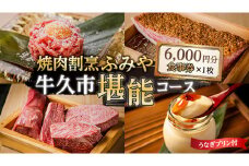 【 牛久市 堪能コース 】 うなぎ プリン付 6000円分 焼肉割烹 ふみや 食事券 × 1枚 体験 利用券 料理 デザート スイーツ 食前酒 食中酒 茨城県 牛久シャトー ワイン 葡萄 デラウェア