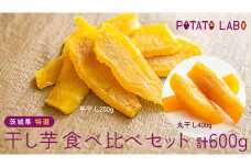 茨城県 特選 干し芋 食べ比べ セット 計 600g（ 平干し 200g×1袋 丸干し 400g×1袋 ） べにはるか ポテトラボ 特製 ほしいも 干しいも 干し芋 特選 干し芋 さつまいも お菓子 和菓子 しっとり スイーツ 和スイーツ お菓子 おやつ