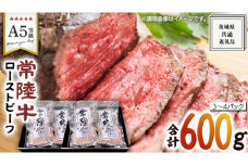 【 常陸牛 】佐藤さんの A5 ローストビーフ 3～4パック 計 600g ( 茨城県共通返礼品 ) 国産 お肉 肉 A5ランク ブランド牛 牛 贅沢 受賞 特別 お祝い パーティー 佐藤牧場