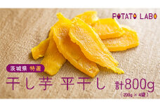 茨城県 特選 干し芋 平干し 計 800g （ 200g × 4袋 ） べにはるか ポテトラボ 特製 ほしいも 干しいも 干し芋 特選 干し芋 さつまいも お菓子 和菓子 しっとり スイーツ 和スイーツ お菓子 おやつ おつまみ