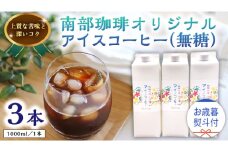 【 お歳暮 熨斗付 】オリジナル アイスコーヒー1000ml × 3本 セット セットコーヒー 珈琲 リキッドコーヒー 無糖 すっきり 自家焙煎 ブレンド ネルドリップ トラジャカロシ お取り寄せ セット お土産 贈り物 贈答 お祝い 記念日 ギフト プチギフト 茨城