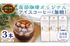 【 お歳暮 熨斗付 】オリジナル アイスコーヒー1000ml × 3本 セット セットコーヒー 珈琲 リキッドコーヒー 無糖 すっきり 自家焙煎 ブレンド ネルドリップ トラジャカロシ お取り寄せ セット お土産 贈り物 贈答 お祝い 記念日 ギフト プチギフト 茨城